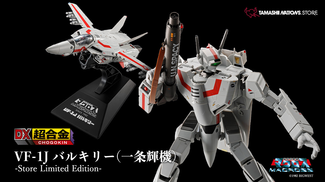 超時空要塞マクロス】BANDAI SPIRITSより「VF-1J バルキリー(一条輝機