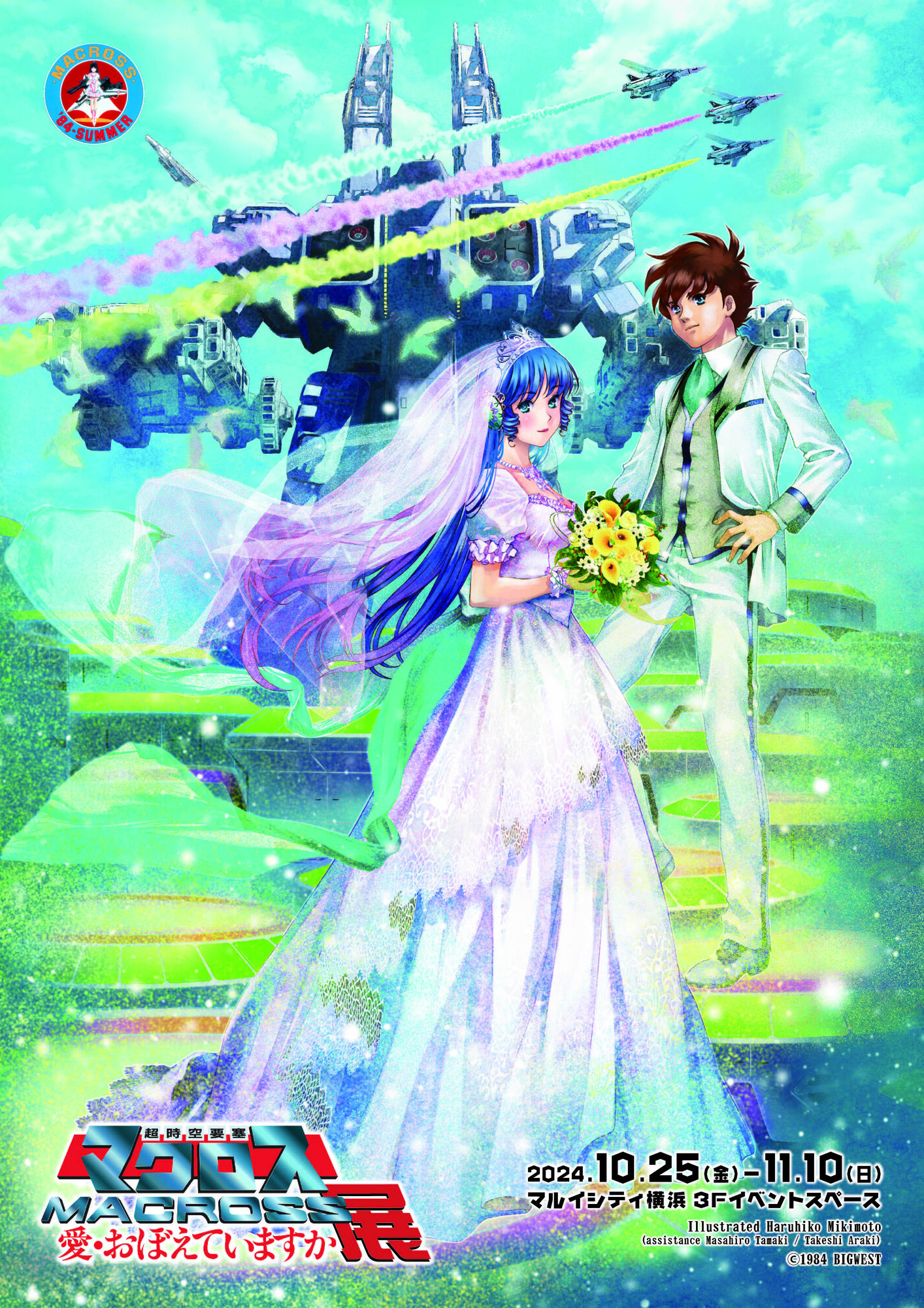 超時空要塞マクロス 愛・おぼえていますか】「超時空要塞マクロス 愛