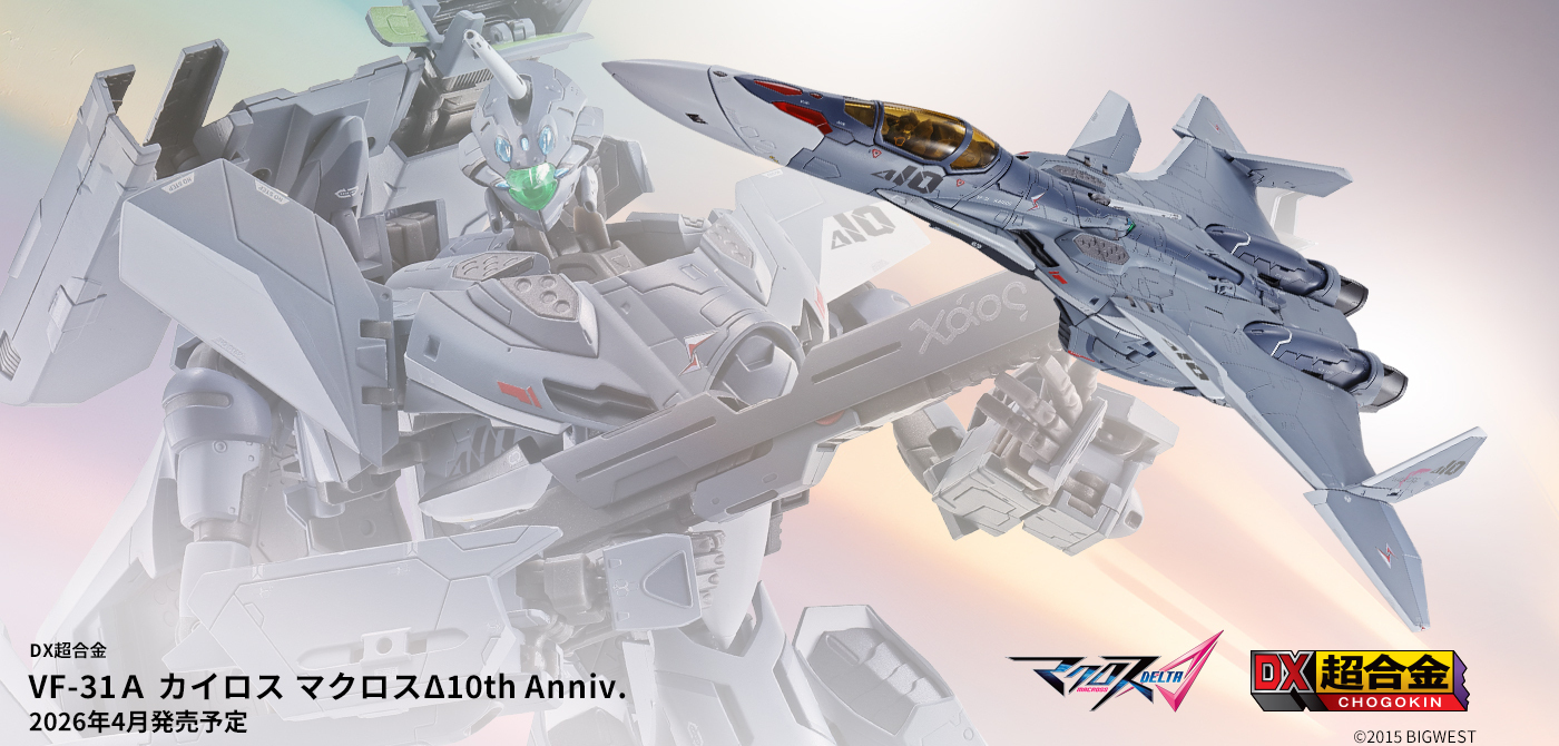 マクロスΔ】 BANDAI SPIRITSより10周年を記念し、「DX超合金 VF-31A