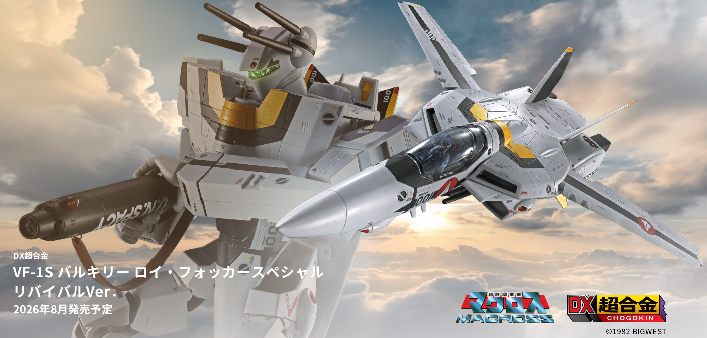 マクロスΔ】 BANDAI SPIRITSよりDX超合金VF-1S バルキリー ロイ