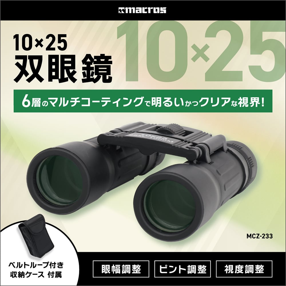 10×25双眼鏡 | 株式会社マクロス