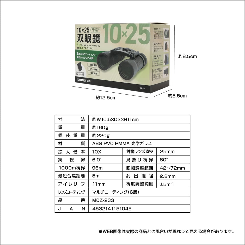 10×25双眼鏡 | 株式会社マクロス