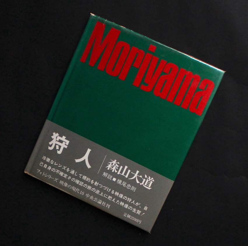 狩人 / Hunter（First Edition） - 森山 大道 / Daido Moriyama