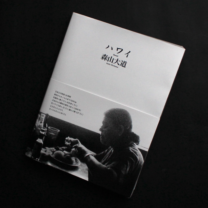 ハワイ / Hawaii（Signed） - 森山 大道 / Daido Moriyama