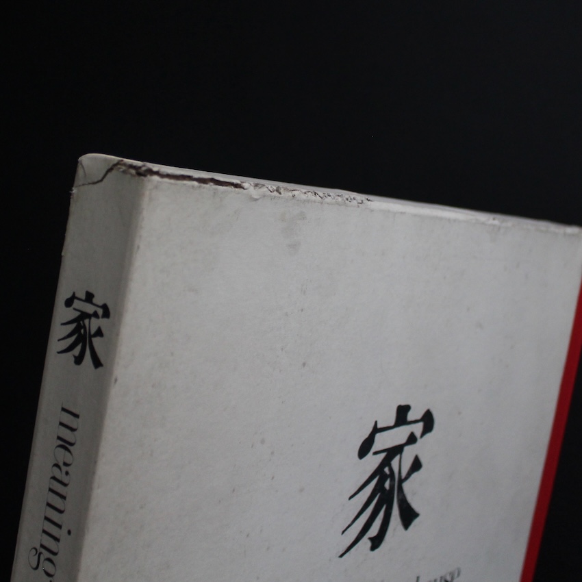 家 meaning of the house（No Shipping Box） - 篠山 紀信 / Kishin