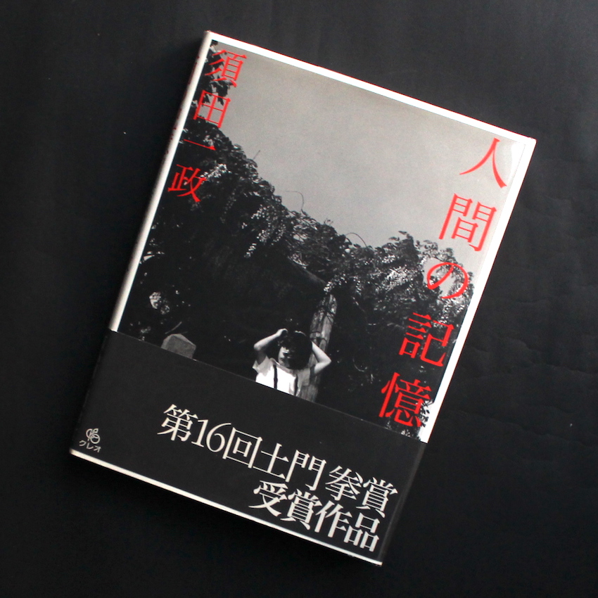 人間の記憶 / Human Memory（With OBI） - 須田 一政 / Issei Suda