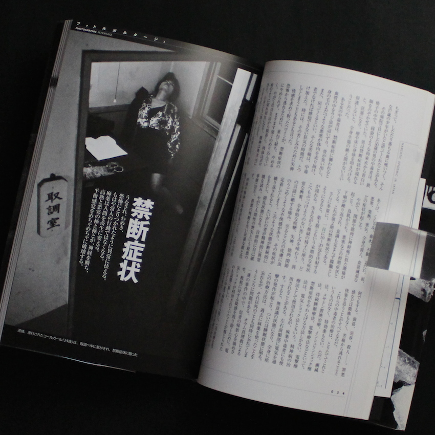 フラッシュバック フォトルポルタージュ「日本の麻薬禍」 - 剣持 加津