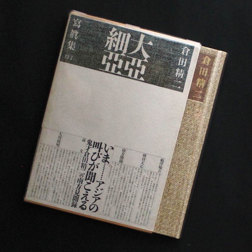 大亜細亜 - 倉田 精二 / Seiji Kurata