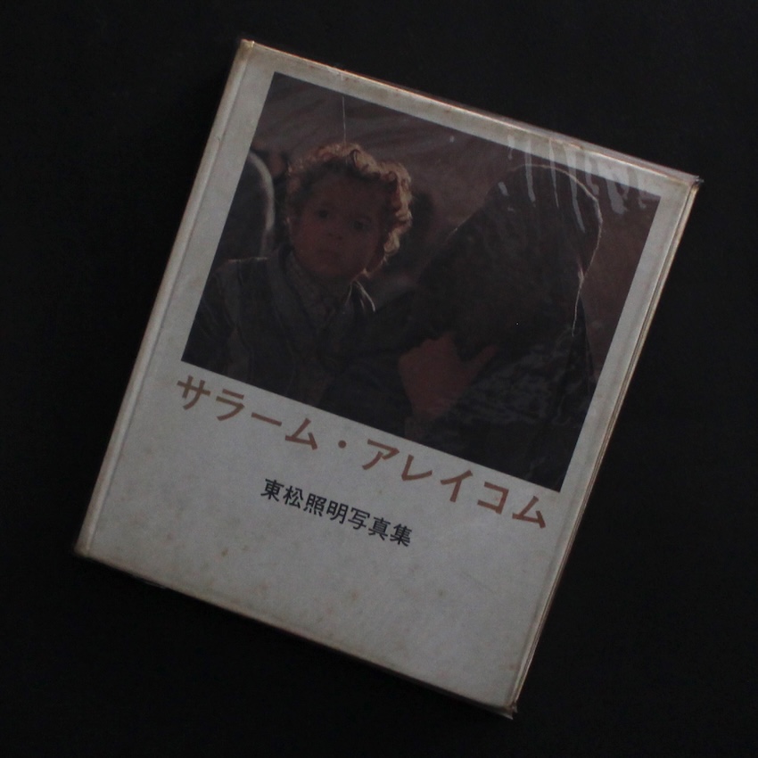 サラーム・アレイコム / Salaam Alaikum - 東松 照明 / Shomei Tomatsu