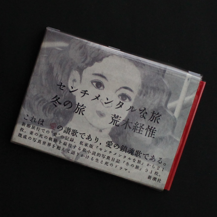 センチメンタルな旅・冬の旅（Fourteenth Printing） - 荒木 経惟