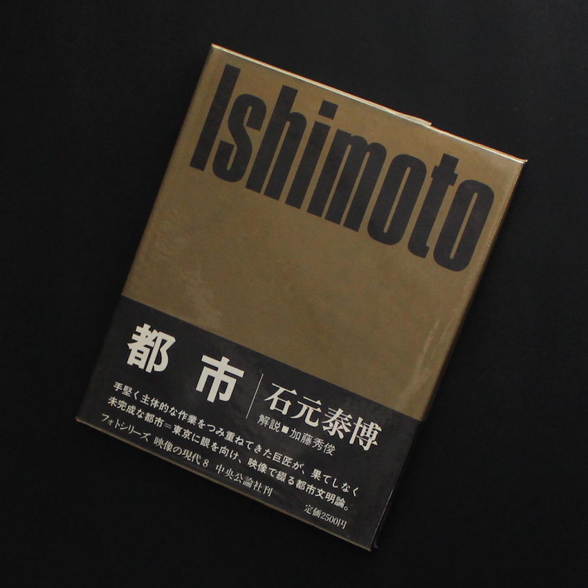 都市 / Metropolis（Signed） - 石元 泰博 / Yasuhiro Ishimoto