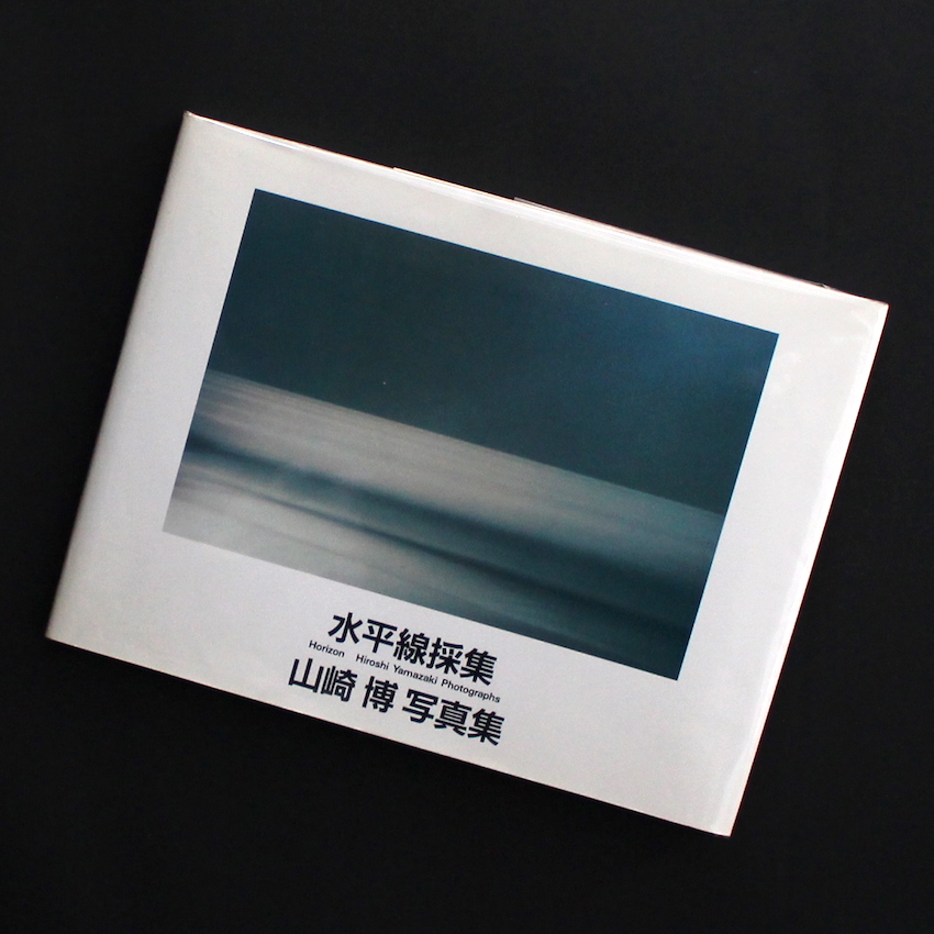 水平線採集 / Horizon - 山崎 博 / Hiroshi Yamazaki