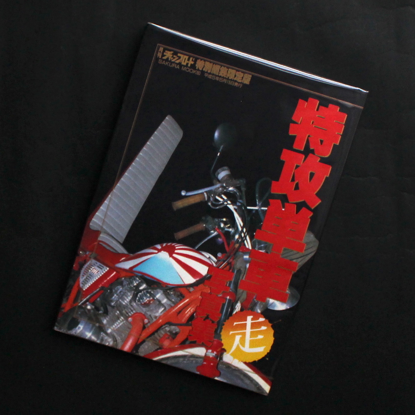 特攻単車写真集 月刊チャンプロード特別編集限定版
