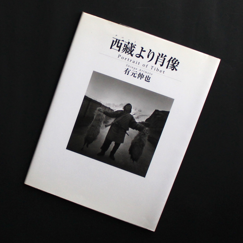 西藏より肖像 -Portrait of Tibet- - 有元 伸也 / Shinya Arimoto