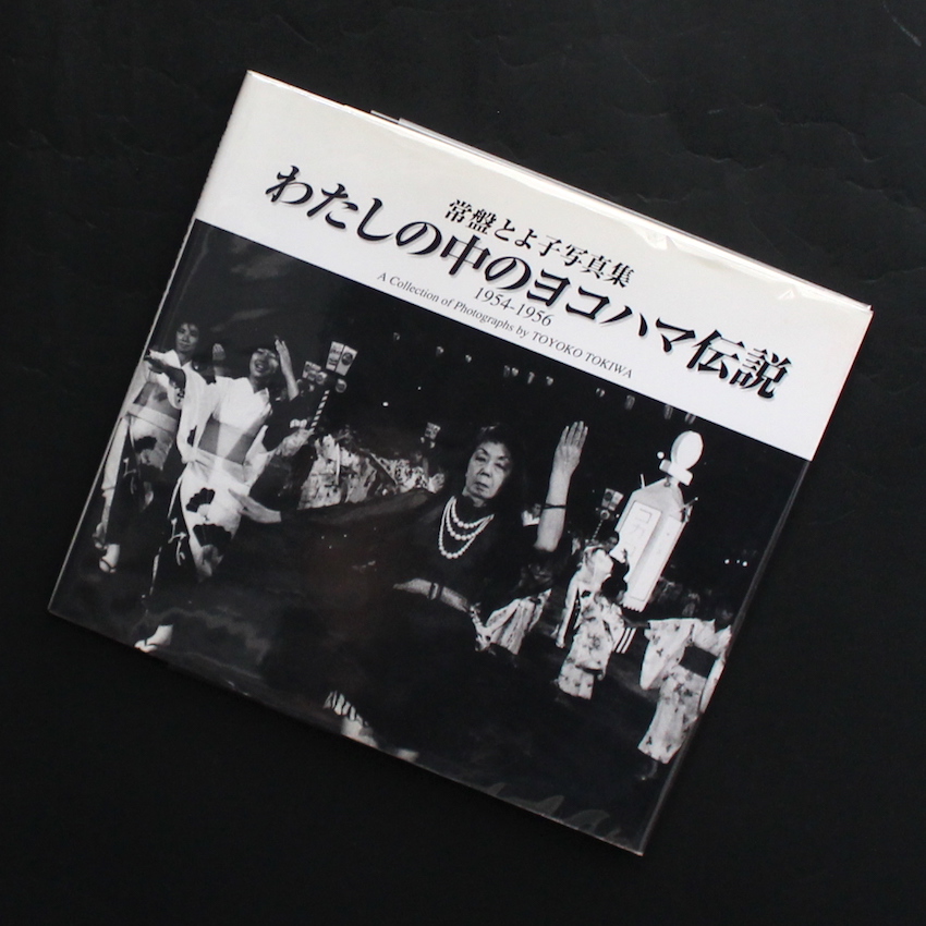 わたしの中のヨコハマ伝説 1954-1956 - 常盤 とよ子 / Toyoko Tokiwa