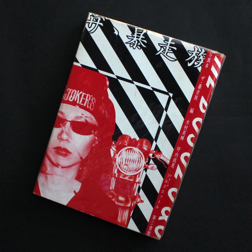 ザ・暴走族 / The Bosozoqu