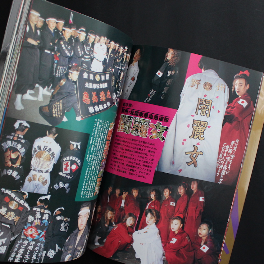 特攻服ヤンキー制服カタログ 月刊チャンプロード特別編集