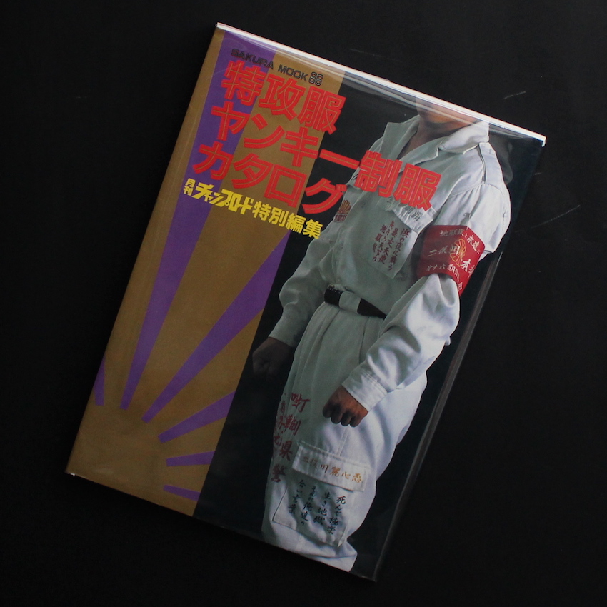 特攻服ヤンキー制服カタログ 月刊チャンプロード特別編集