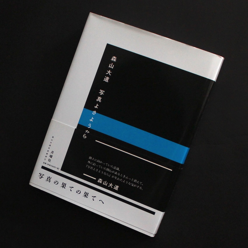 写真よさようなら / Farewell Photography（2019） - 森山 大道