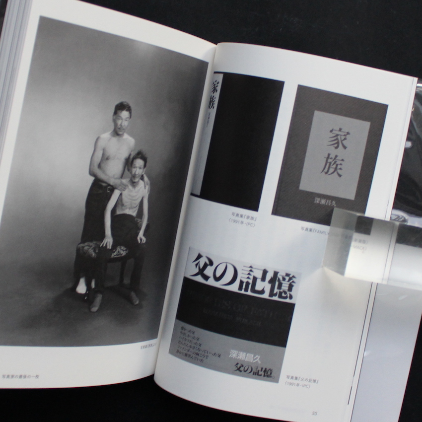 深瀬昌久伝 - 瀬戸 正人 / Masato Seto