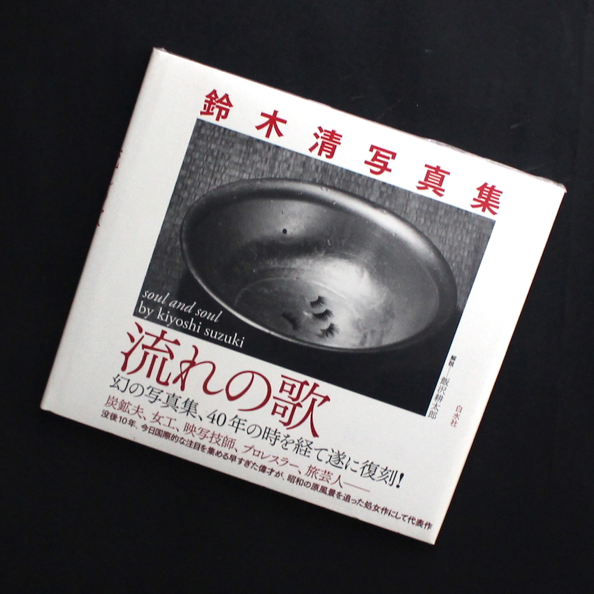 流れの歌 soul and soul（Unopened） - 鈴木 清 / Kiyoshi Suzuki