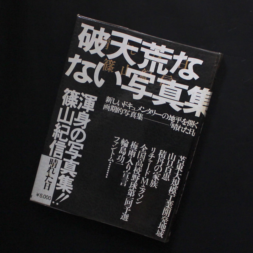 晴れた日 / A Fine Day（Second Printing） - 篠山 紀信 / Kishin