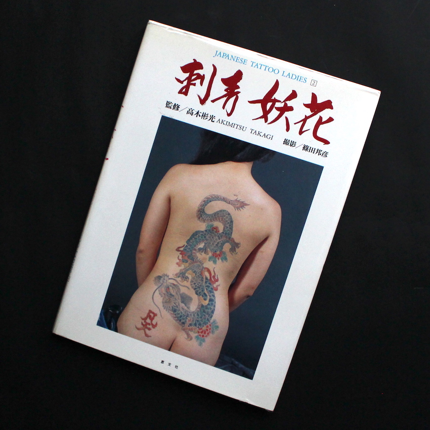 刺青妖花 / Japanese Tattoo Ladies 2