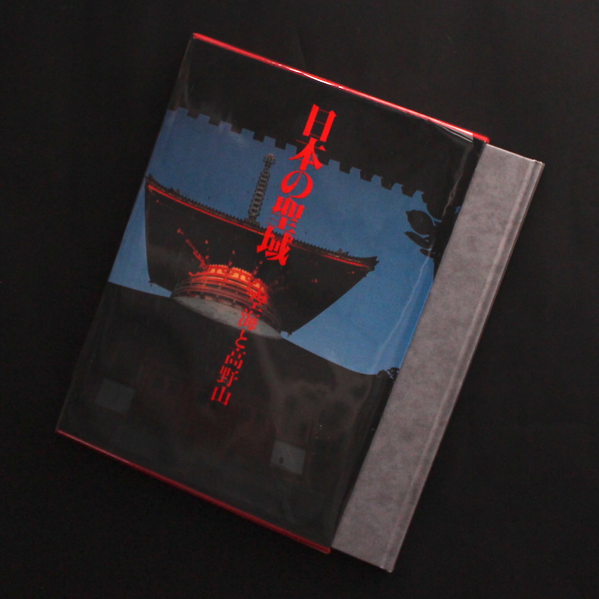 日本の聖域 2 / 空海と高野山 - 深瀬 昌久 / Masahisa Fukase