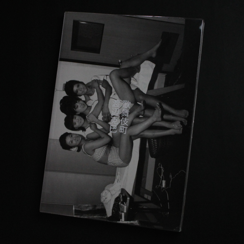 歌舞伎町 / Gang of Kabukicho - 渡辺 克巳 / Katsumi Watanabe