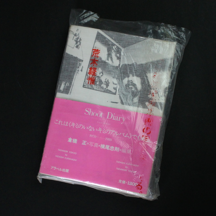 Shoot Diary -ショット・ダイアリィ- - 横尾 忠則 & 倉橋 正