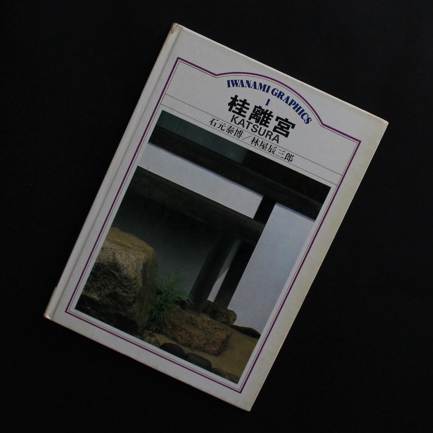 桂離宮 / Katsura 岩波グラフィクス 1 - 石元 泰博 / Yasuhiro Ishimoto