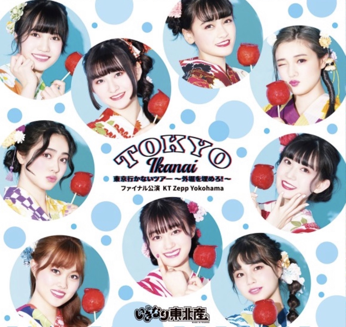 東京行かないツアー〜外堀を埋めろ！〜ファイナル公演 KT Zepp