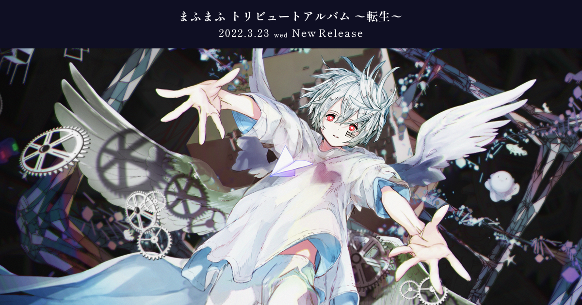 まふまふトリビュートアルバム 〜転生〜 2022.3.30 New Release