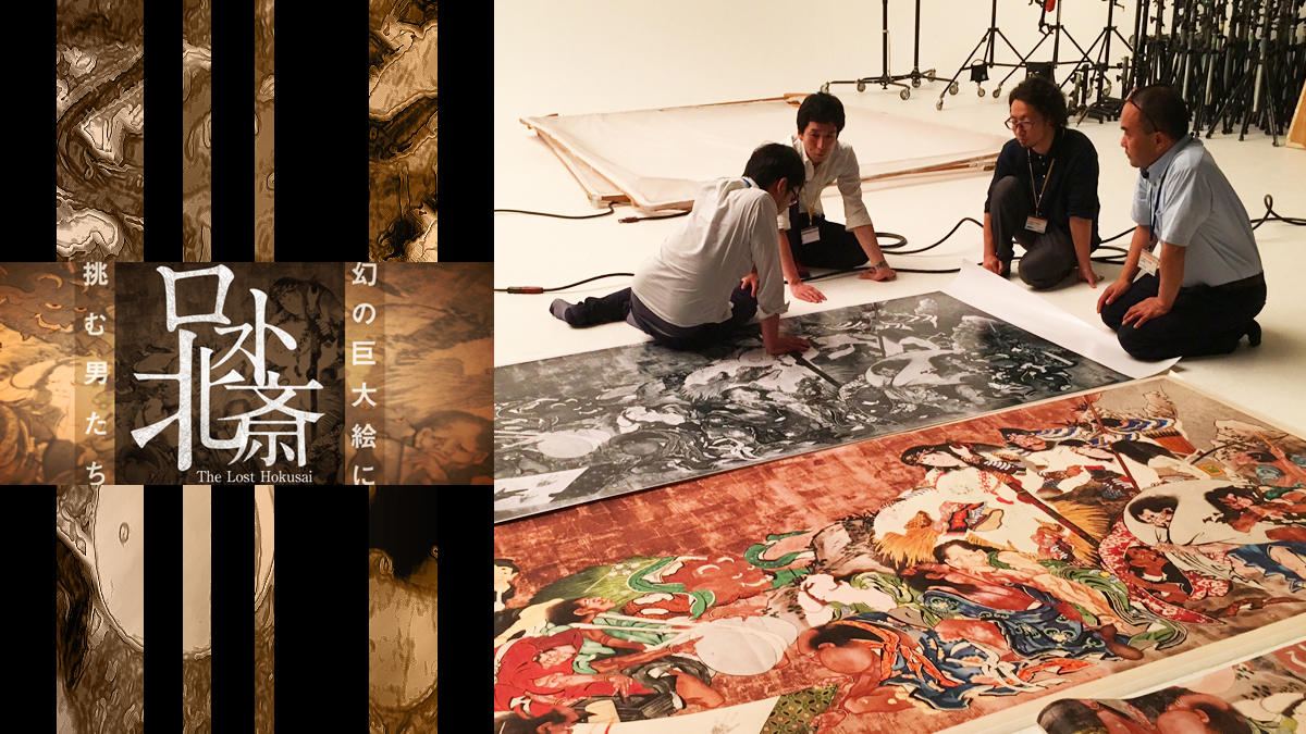 葛飾北斎の＂幻の巨大絵＂の復元プロジェクトの様子がNHKで放送され