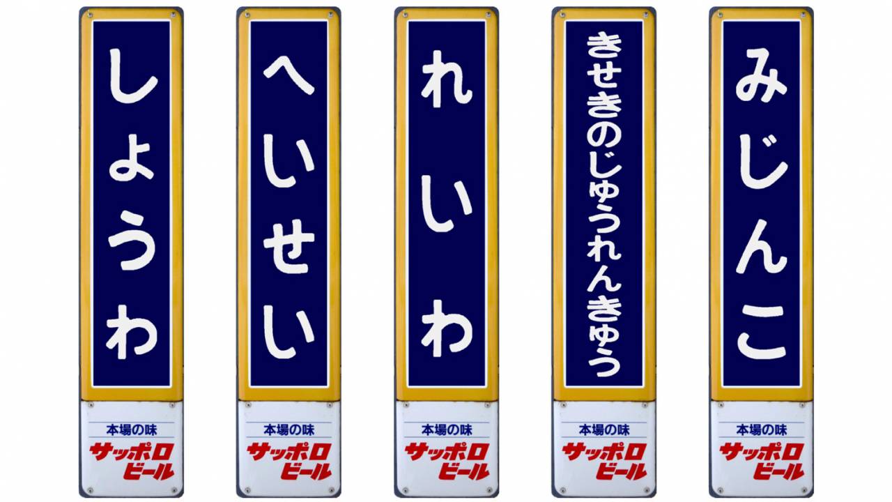 これ面白いわぁ！昭和ノスタルジックなホーロー駅名板が好きな文字で