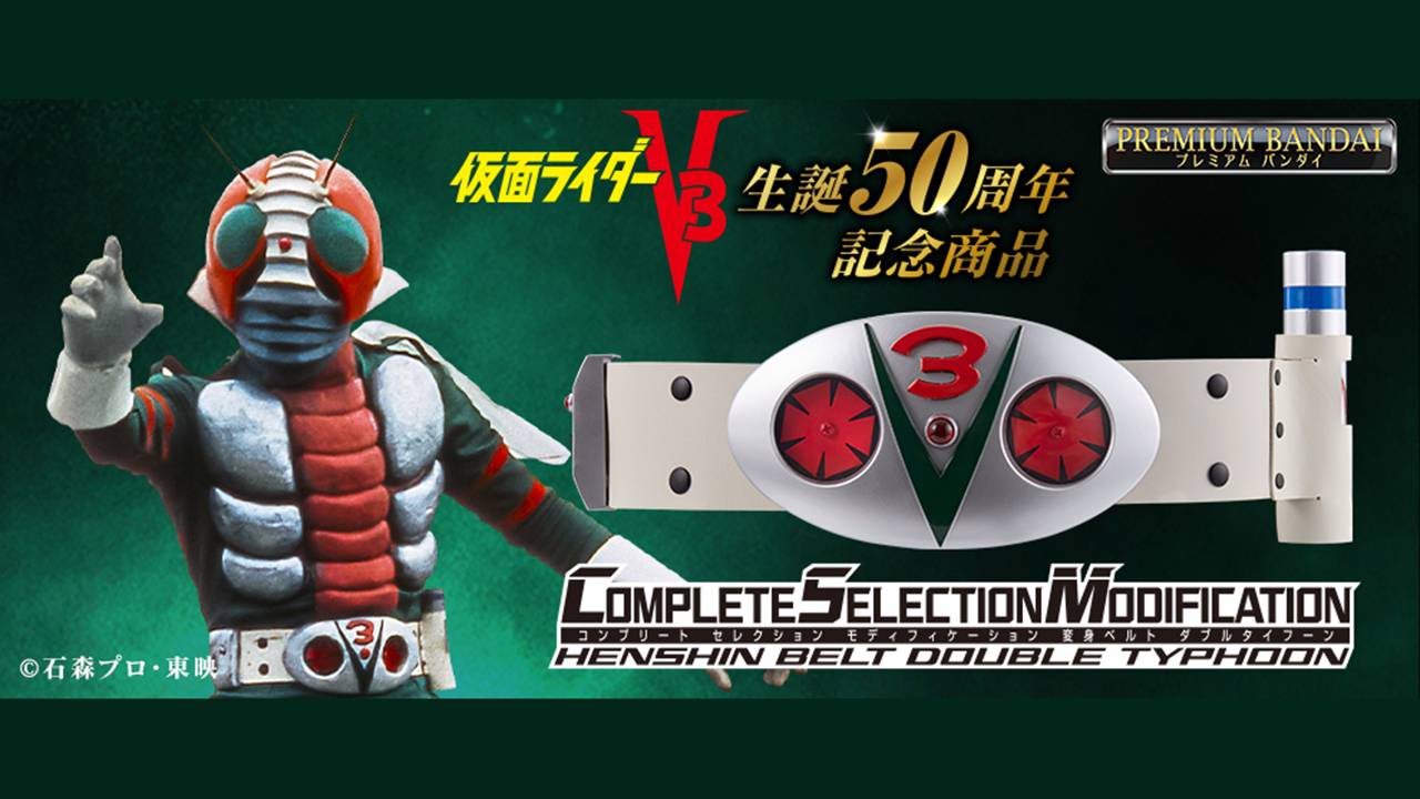 大人のための変身ベルト！昭和48年放送『仮面ライダーV3』より「CSM