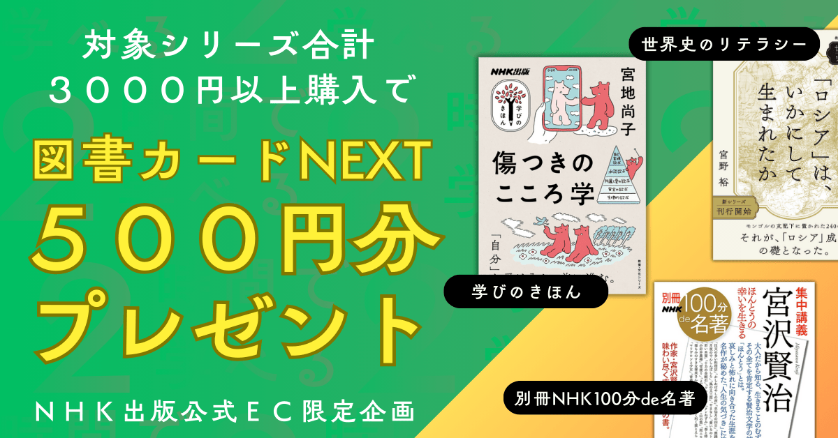 ニュースの深層がわかる！ 教科書が教えない新しい視点の世界史 ～大