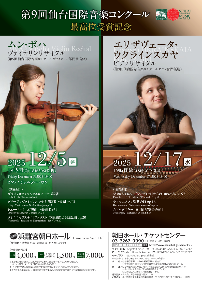 第9回 仙台国際音楽コンクール優勝記念エリザヴェータ・ウクライン