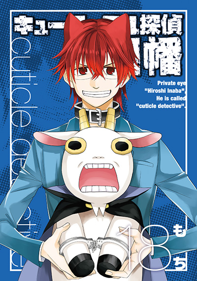 キューティクル探偵因幡 | Gファンタジー | SQUARE ENIX