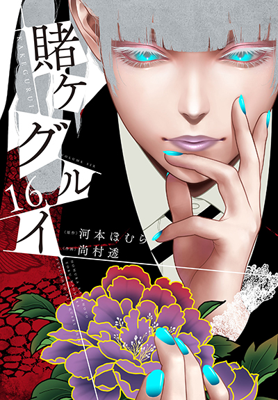 賭ケグルイ』16巻・『賭ケグルイ双』13巻 2冊同時発売記念フェア開催