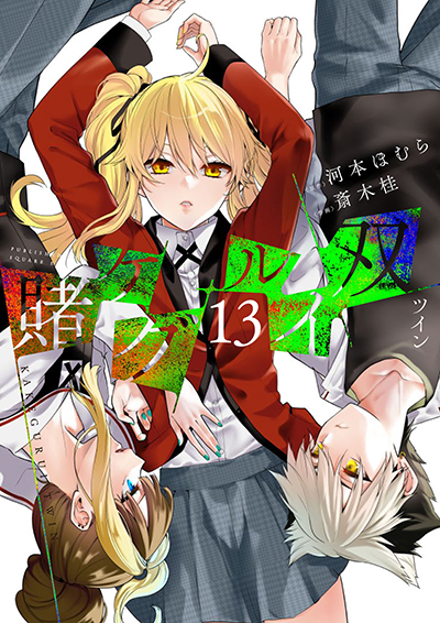 賭ケグルイ』16巻・『賭ケグルイ双』13巻 2冊同時発売記念フェア開催