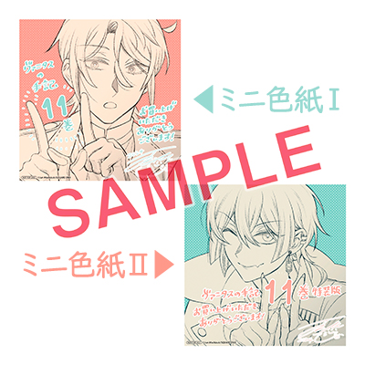 GCJ『ヴァニタスの手記』11巻（通常版＋特装版） 4/22(月)発売記念