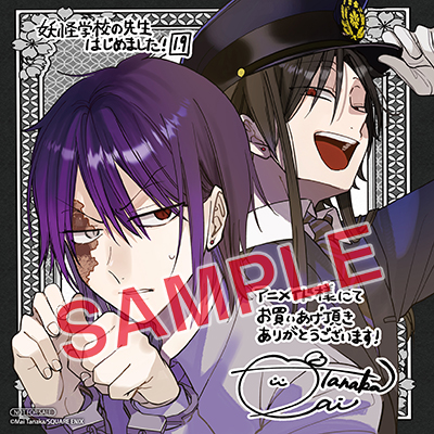 GFC『妖怪学校の先生はじめました！』19巻 7/26(土)発売記念フェア開催