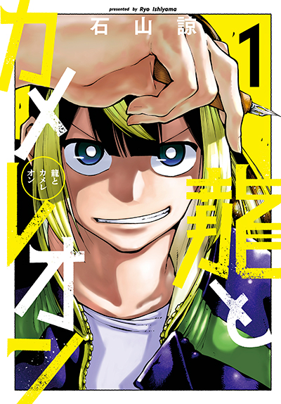 GCJ『龍とカメレオン』1巻 4/21(金)発売記念フェア開催！！ | SQUARE ENIX