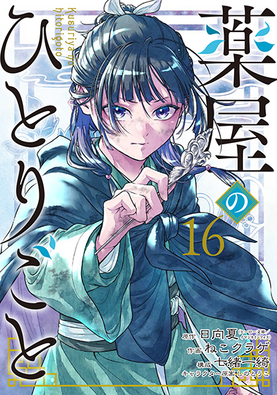 BGC『薬屋のひとりごと』16巻 11/25(火)発売記念フェア開催