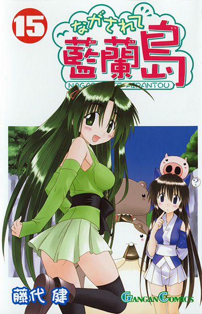 ながされて藍蘭島 15 初回限定特装版 | SQUARE ENIX