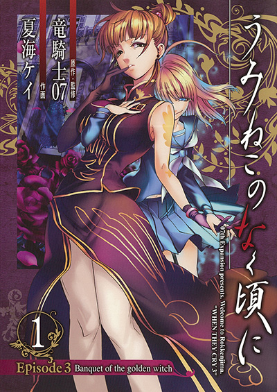 うみねこのなく頃に Episode3:Banquet of the golden witch 1 | SQUARE