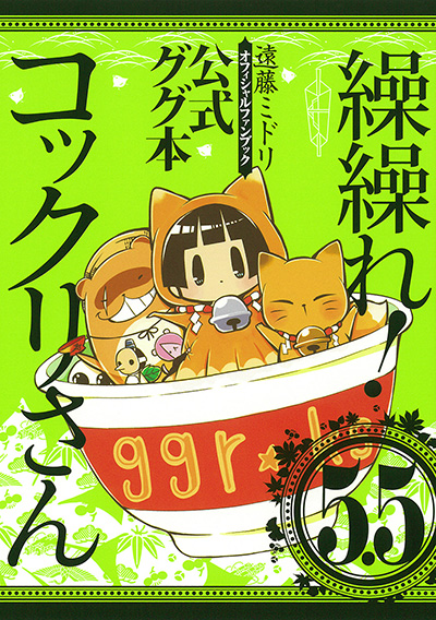 繰繰れ！ コックリさん5.5 公式ググ本 | SQUARE ENIX