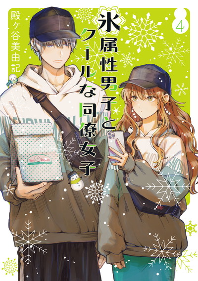 氷属性男子とクールな同僚女子 10 | SQUARE ENIX