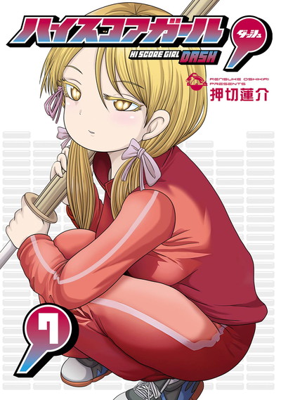ハイスコアガール DASH 6 | SQUARE ENIX